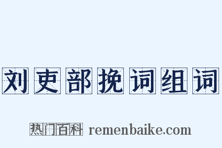刘吏部挽词组词是什么意思的图片